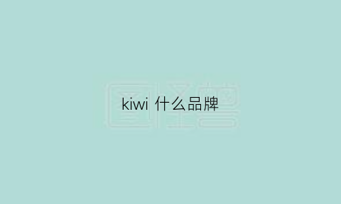 kiwi什么品牌(kiwee什么品牌)